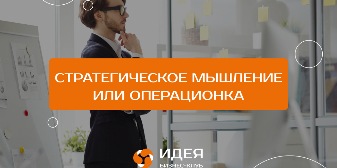 Стратегия vs Операционка: как не проиграть 2025-й уже в январе? 🧠⚖️