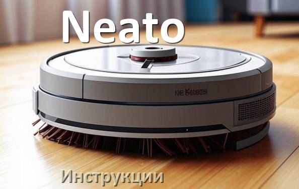 
Инструкция по эксплуатации робота пылесоса Neato руководство пользователя на русском