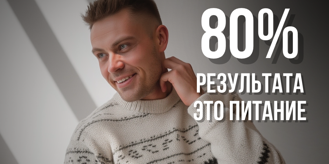 Почему 80% результата зависит от питания, а не от тренировок ?