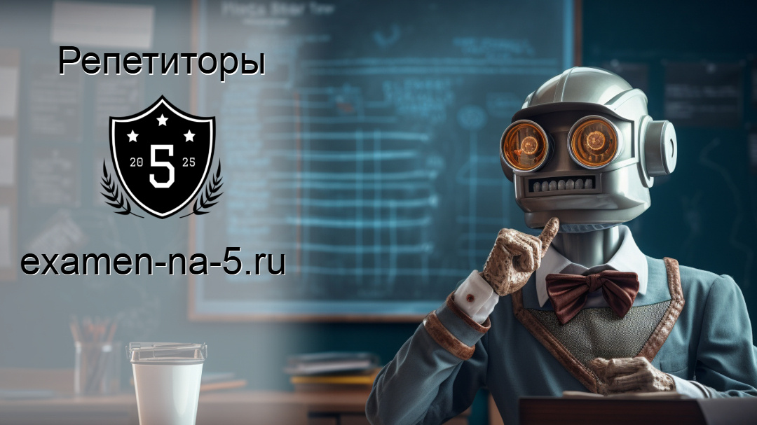 Обучение с помощью ии или репетитора