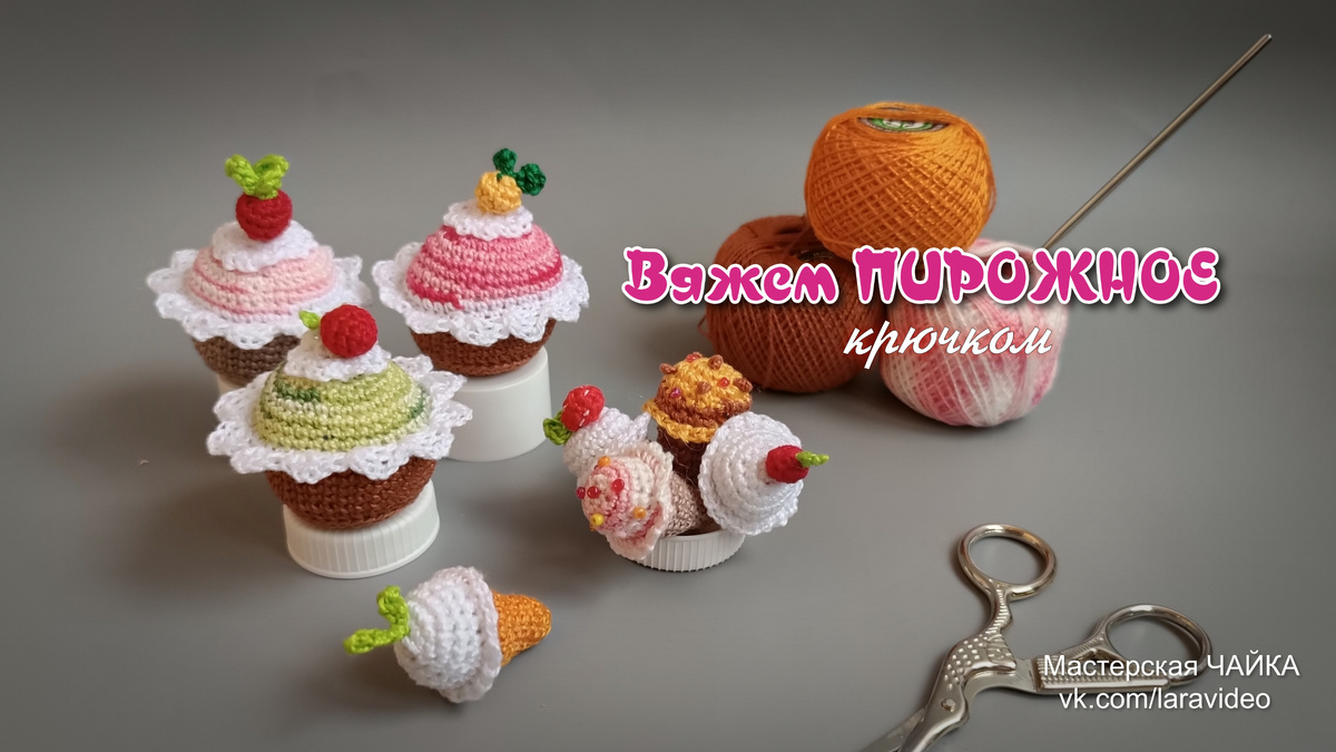 МК "Вяжем ПИРОЖНОЕ КОРЗИНОЧКА"