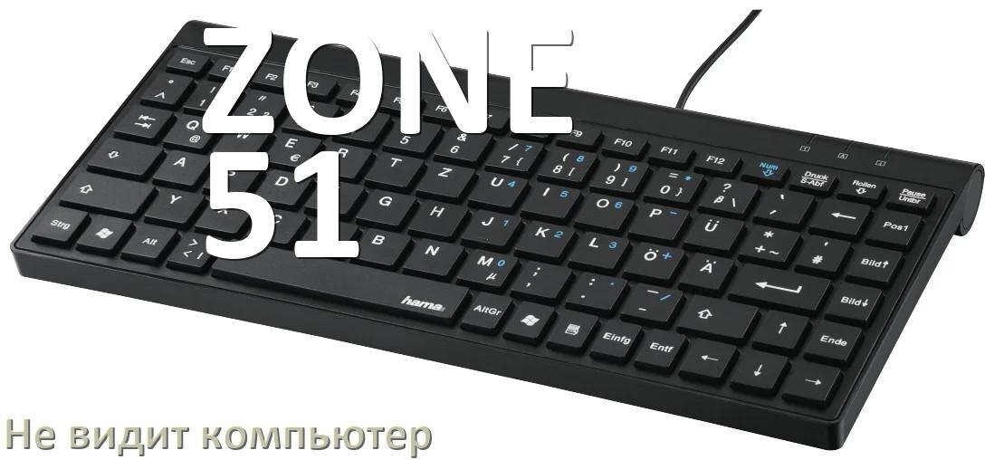 
Компьютер не видит клавиатуру ZONE 51 и не подключается по Bluetooth и USB