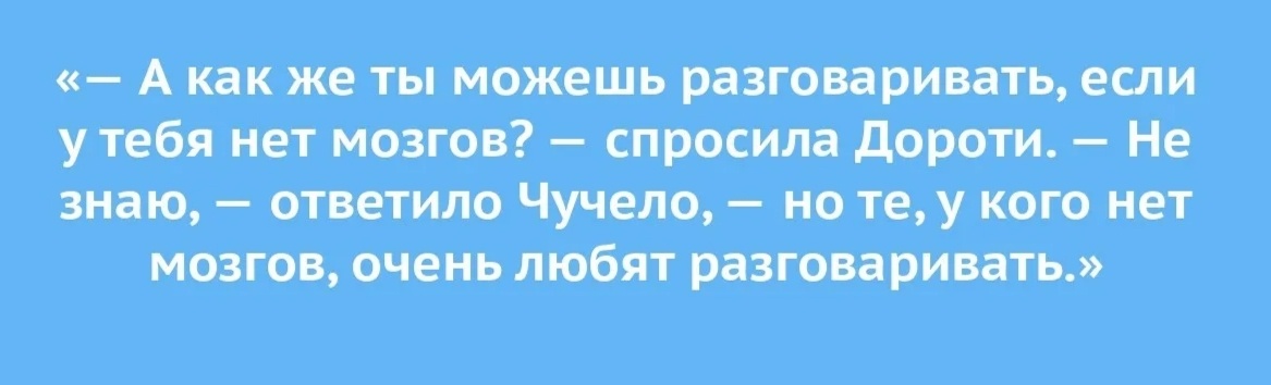 Скрин фото из Интернет. Цитата из "Волшебник Изумрудного города"