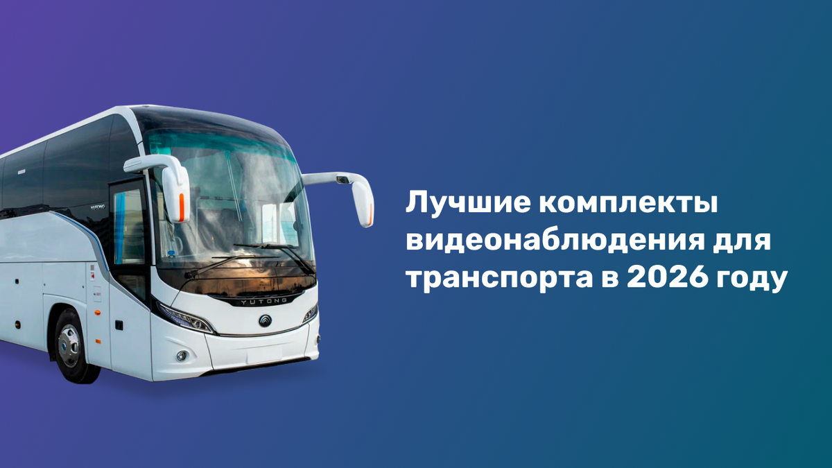 Комплекты видеонаблюдения для транспорта от BestElectronics в 2026 по ПП 969