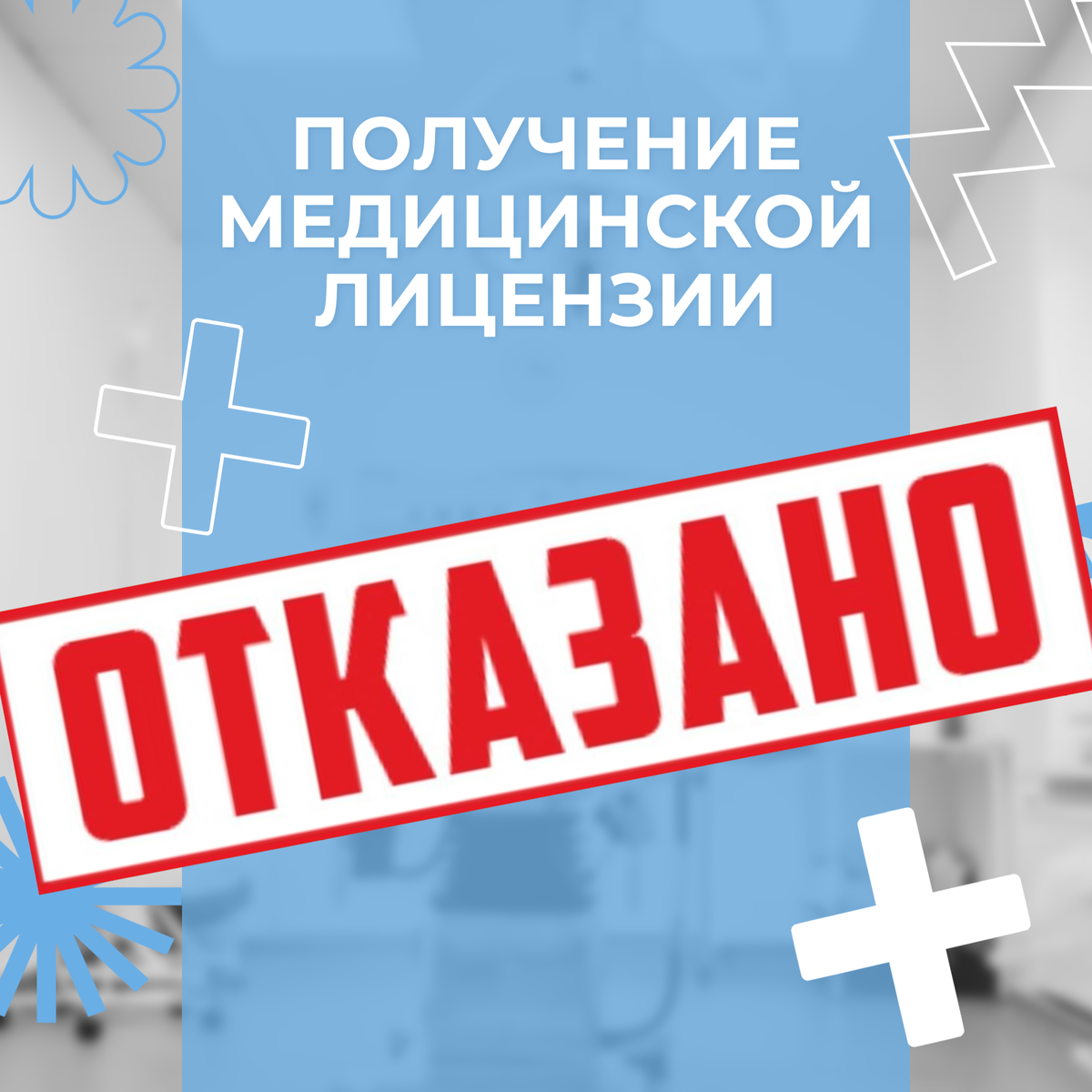 Получение мед лицензии - просто или нет?