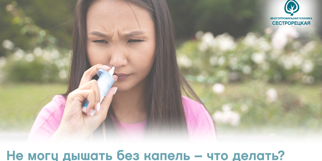 Не могу дышать без капель – что делать? Рассказывает ЛОР