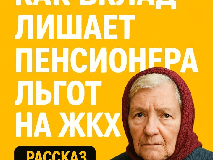 Когда вклад лишает пенсионера льгот на ЖКХ: