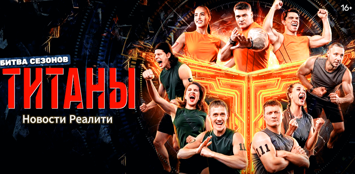 Новости Реалити "ТИТАНЫ-4" 25.01.26