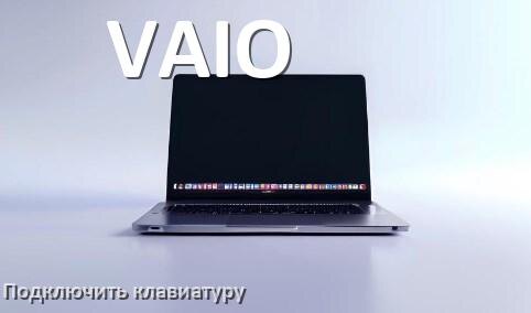 
Как к ноутбуку VAIO подключить клавиатуру в Windows 11 и 10