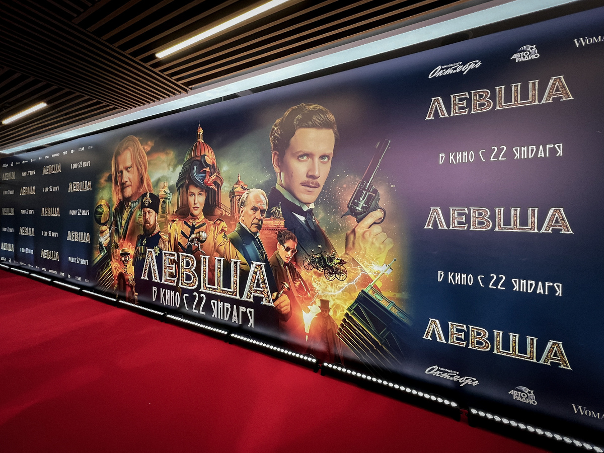 Премьера фильма Левша, фото: пресс-служба медиашколы ПРОГОВОРИ