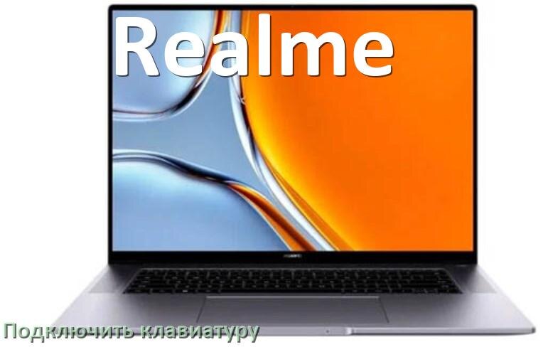
Как к ноутбуку Realme подключить клавиатуру в Windows 11 и 10
