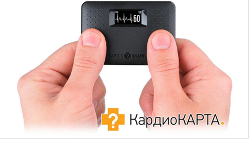 Компактное устройство для регистрации ЭКГ в домашних условиях "КардиоКАРТА".