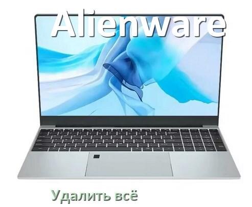 
Как удалить всё с ноутбука Alienware почистить полностью в Windows 11 и 10
