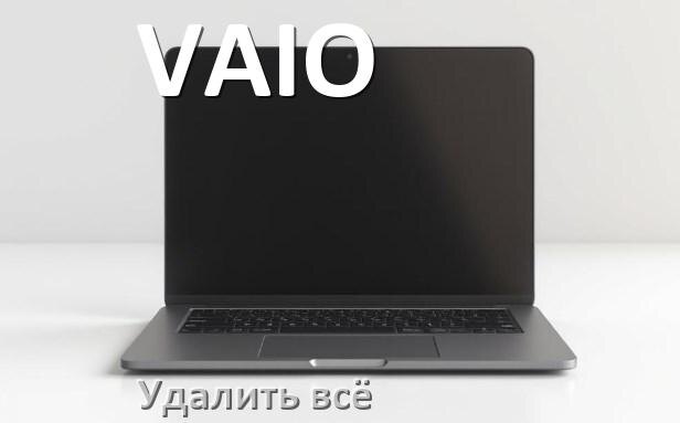 
Как удалить всё с ноутбука VAIO почистить полностью в Windows 11 и 10