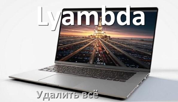
Как удалить всё с ноутбука Lyambda почистить полностью в Windows 10 и 11
