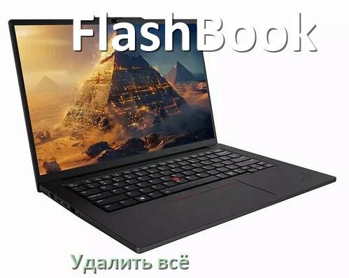 
Как удалить всё с ноутбука FlashBook почистить полностью в Windows 11 и 10