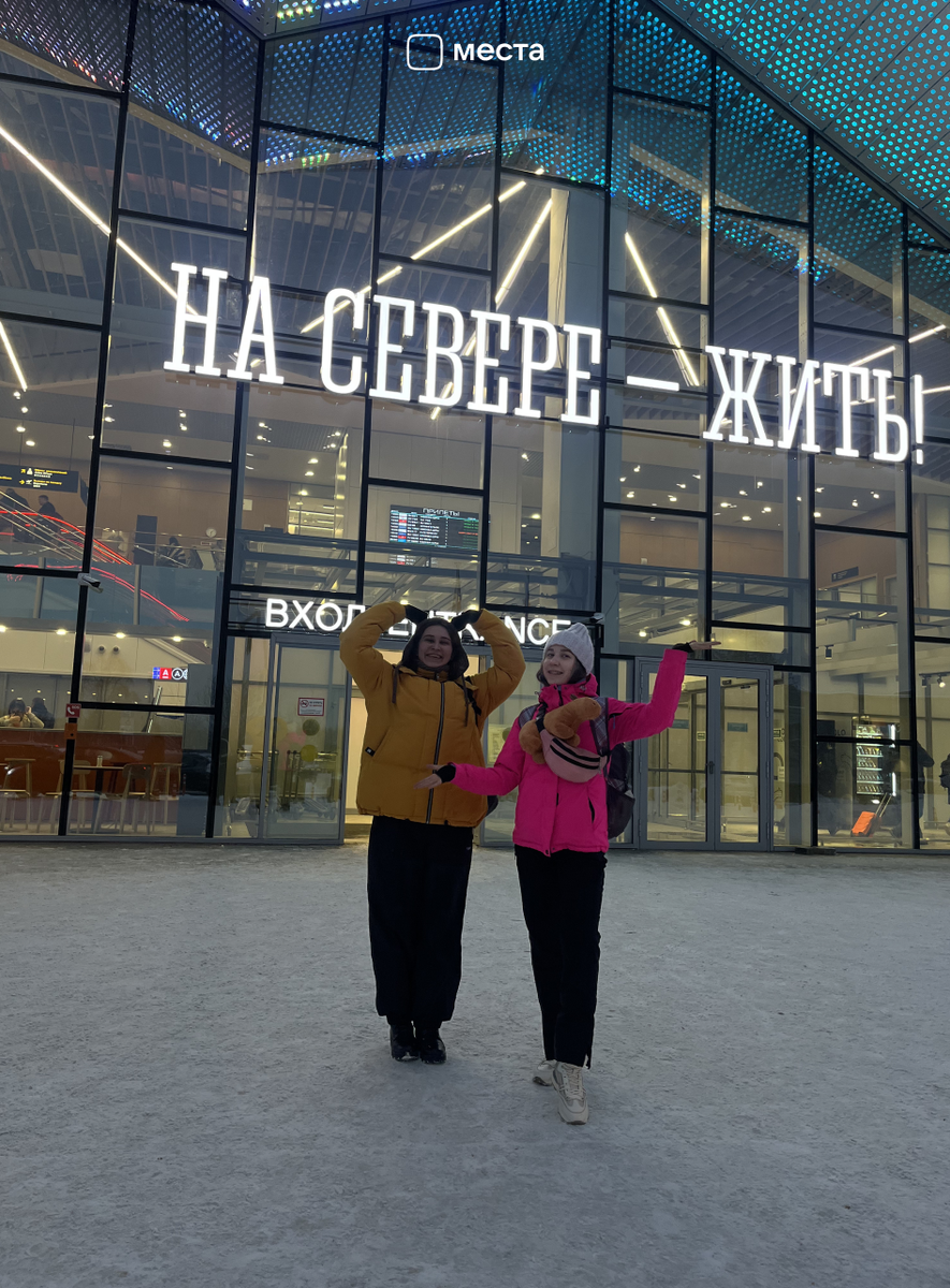 На Севере — жить!