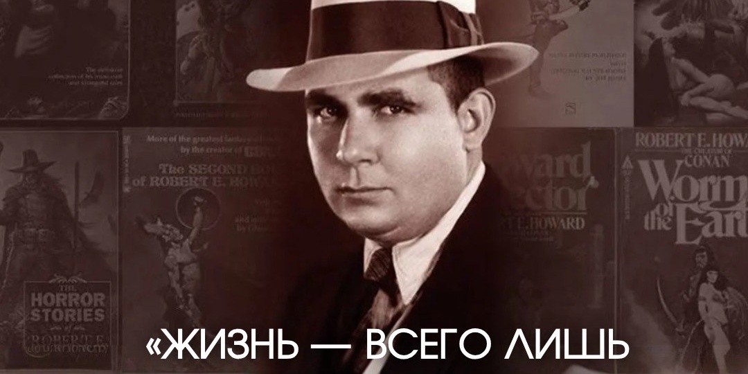 🤩 Литературный юбилей: 120 лет со дня рождения Роберта Говарда