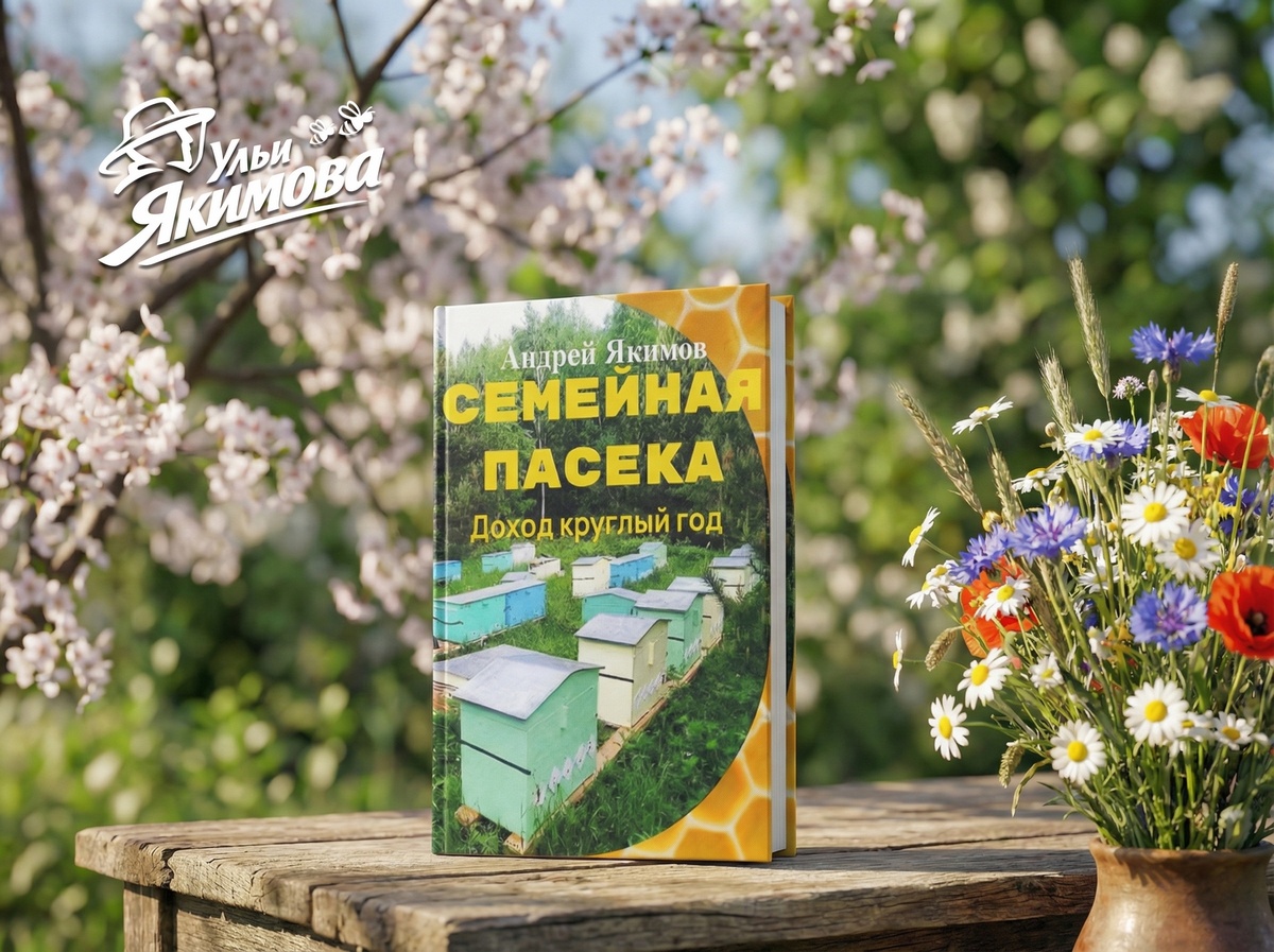 Книга Андрея Якимова «Семейная пасека. Доход круглый год»