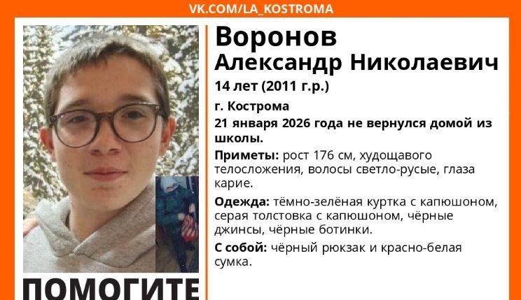 Не вернулся из школы: в Костроме ищут школьника в зеленой куртке