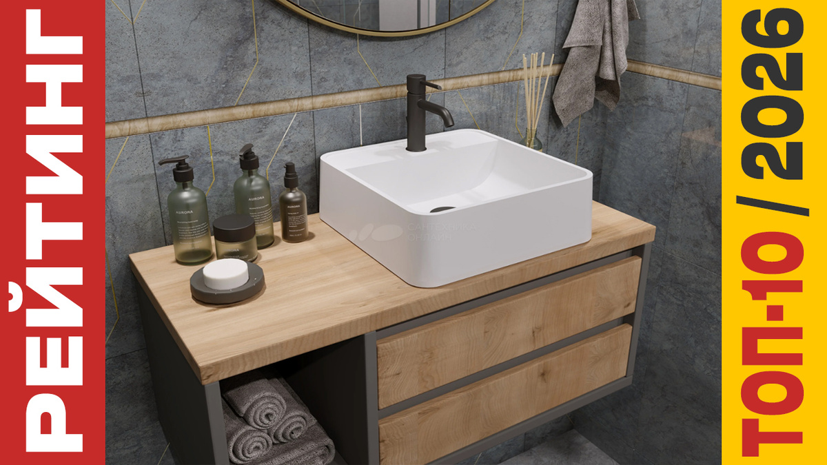 ТОП-10 Раковин 2026 года: Рейтинг лучших моделей