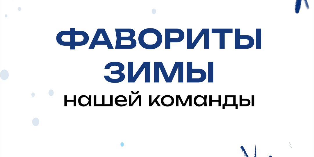 Наши любимые продукты этой зимой