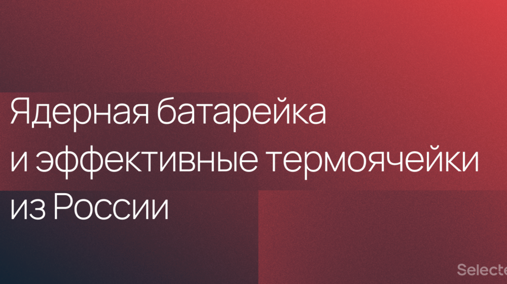    5700 лет без перезарядки? новая атомная алмазная батарейка меняет всё