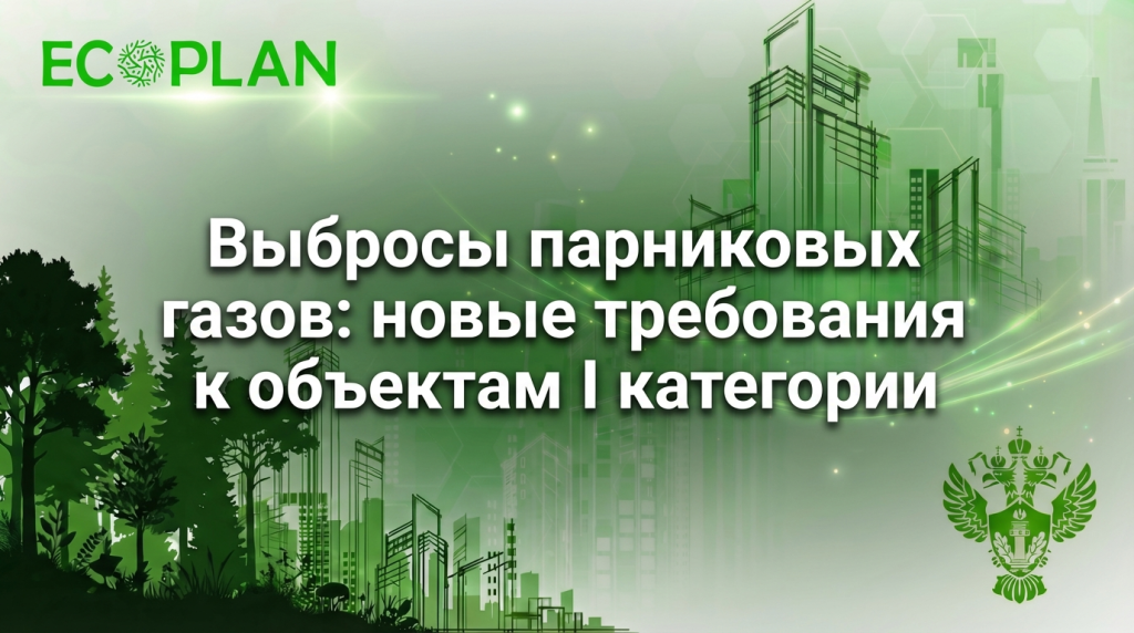    Изменения в законодательстве по выбросам парниковых газов Ecoplan