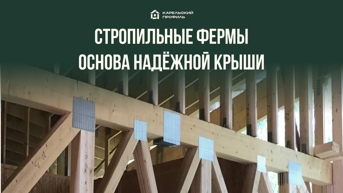 Стропильные фермы на МЗП из карельской ели камерной сушки. Заводское качество. Гарантия до 40 лет. Монтаж за 1 день.