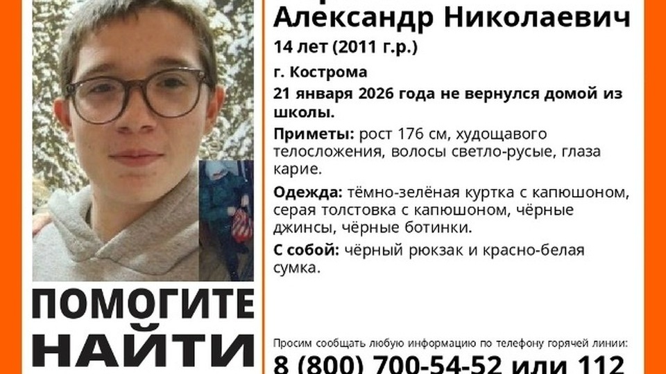 14-летний школьник с сумкой и рюкзаком пропал в Костроме