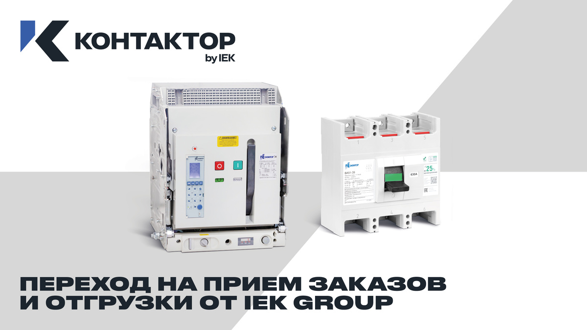 Продукция бренда «Контактор» — теперь в ассортименте IEK! С 12 января 2026 года все позиции доступны для заказа
