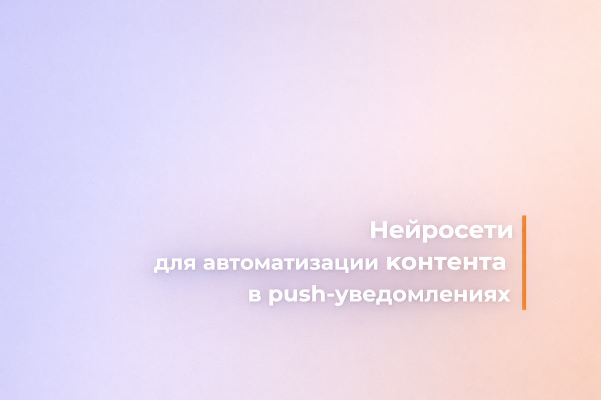    Нейросети для автоматизации контента в push-уведомлениях Никита Титов