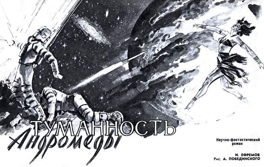 Иллюстрация к роману в журнале «Техника-молодежи»