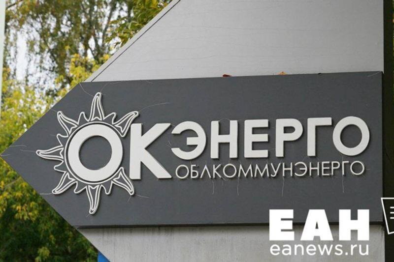    ЕАН / Вывеска «Облкоммунэнерго»