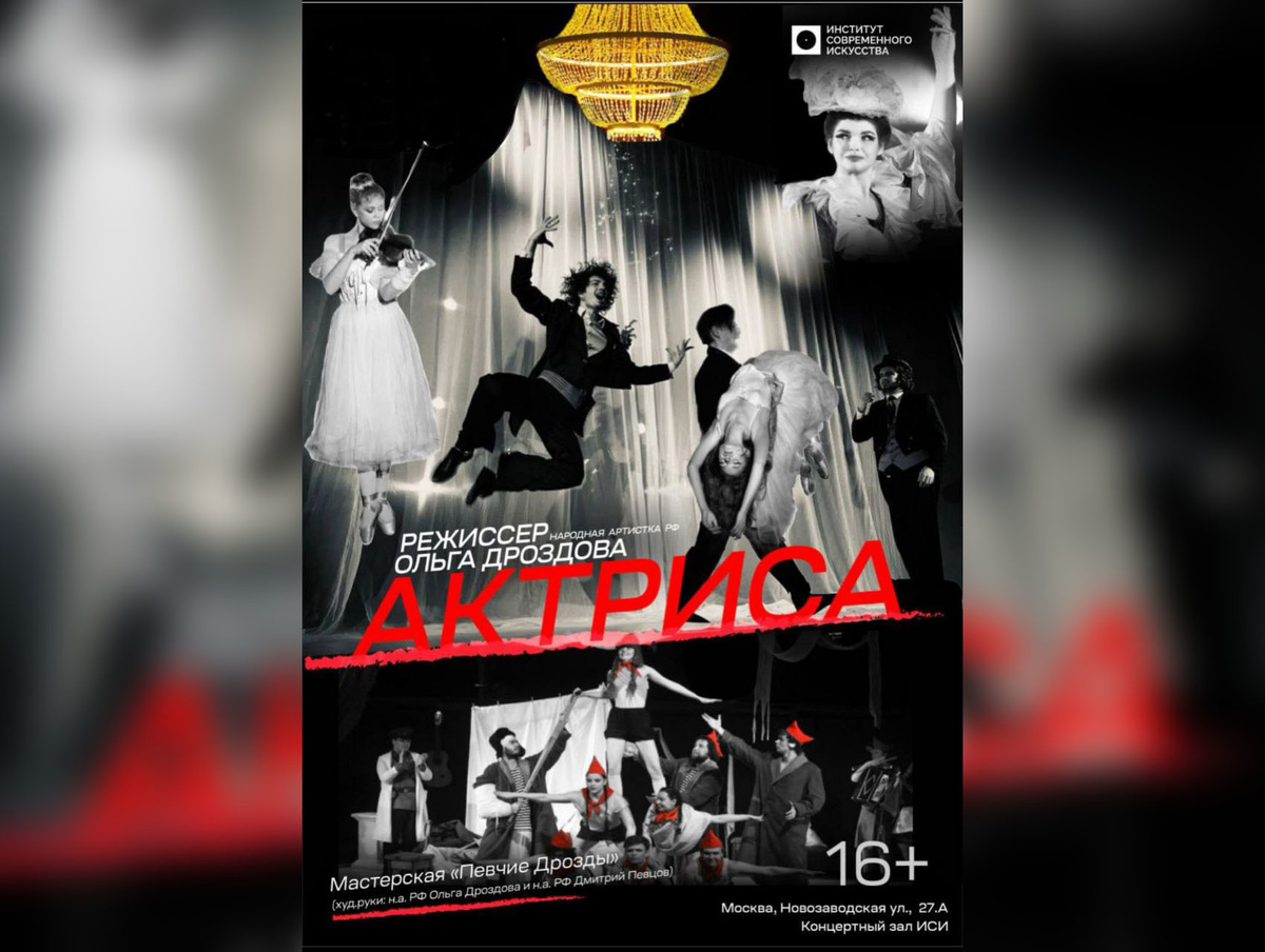     Афиша спектакля «Актриса» / Институт современного искусства