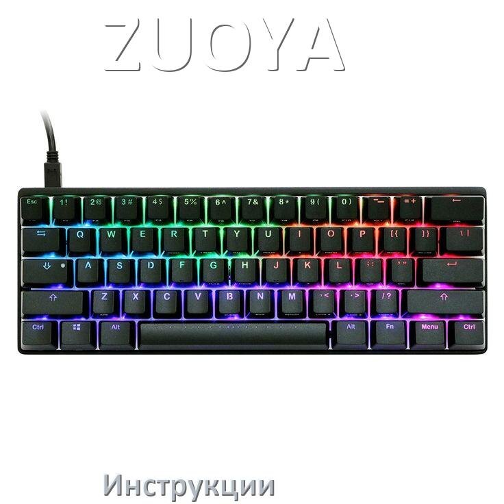 
Инструкция по эксплуатации клавиатуры ZUOYA руководство пользователя на русском