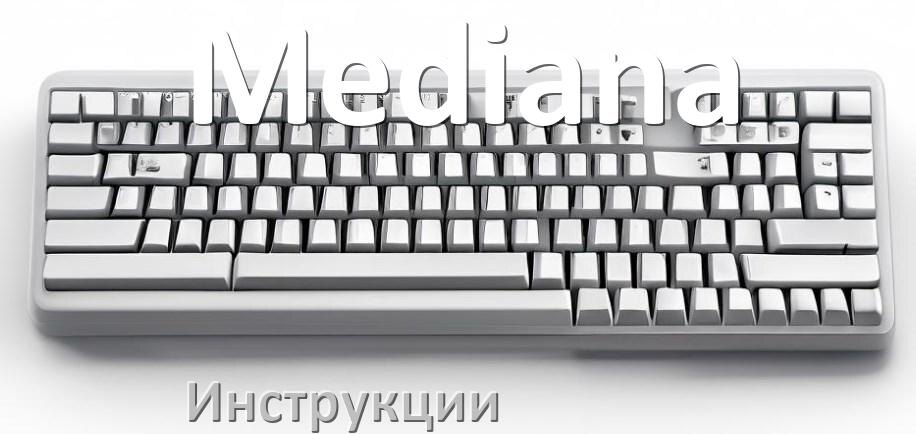 
Инструкция по эксплуатации клавиатуры Mediana руководство пользователя на русском