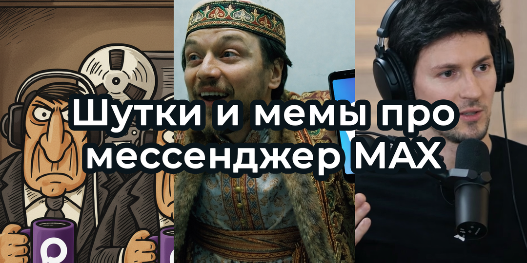 Шутки и мемы про МЕССЕНДЖЕР MAX. Подборка про новое приложение мах
