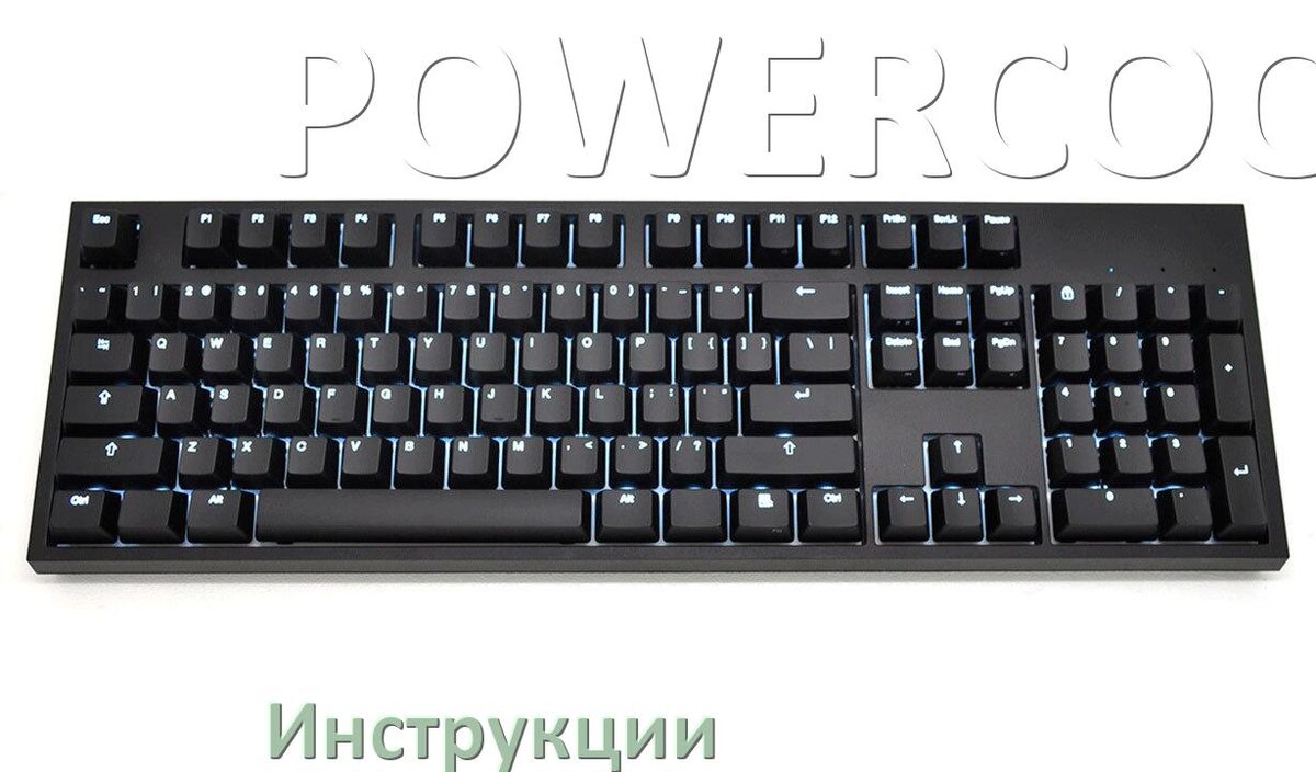 
Инструкция по эксплуатации клавиатуры POWERCOOL руководство пользователя на русском