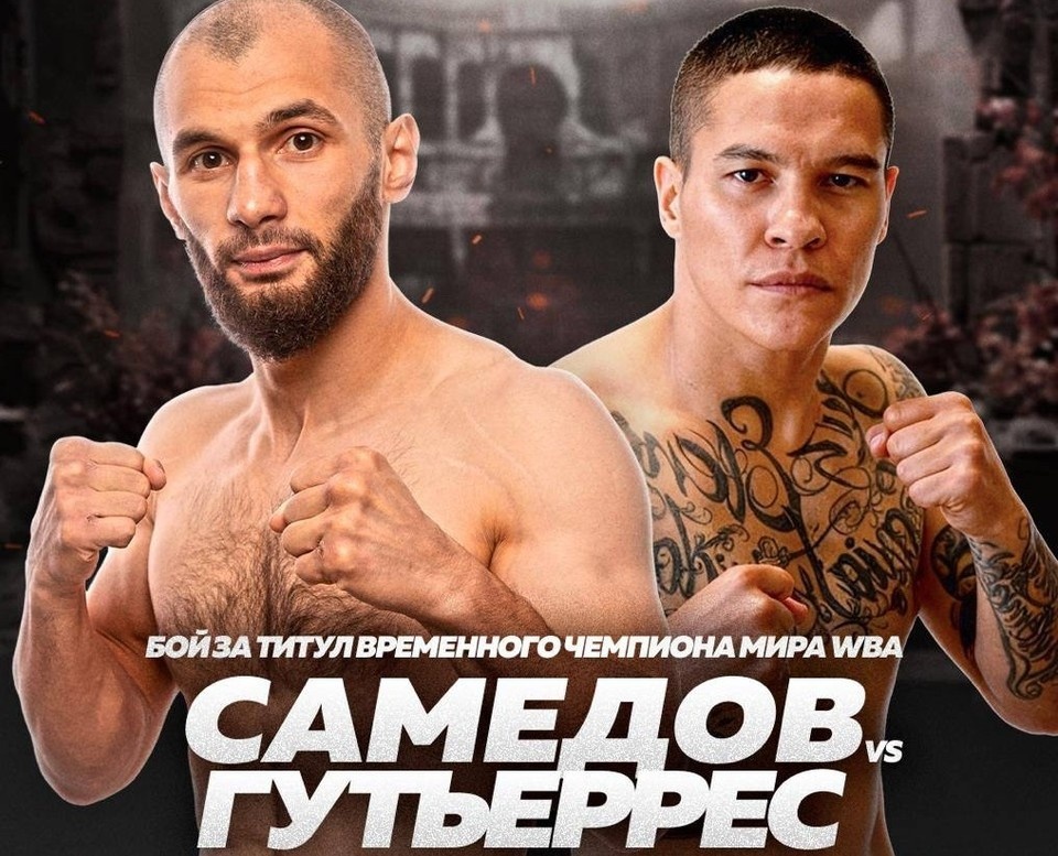    В Челябинске пройдет бой за звание чемпиона мира между россиянином Эльнуром Самедовым и колумбийцем Джоном Гутьерресом. Фото: предоставлено организаторами