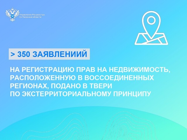Тверской Росреестр принимает заявки на объекты недвижимости в новых регионах