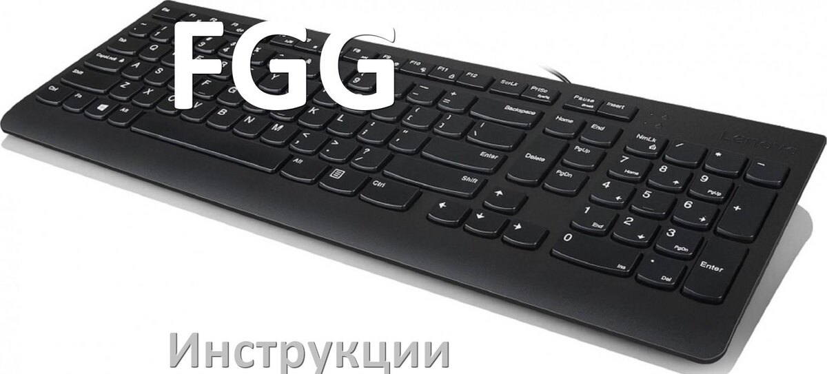 
Инструкция по эксплуатации клавиатуры FGG руководство пользователя на русском