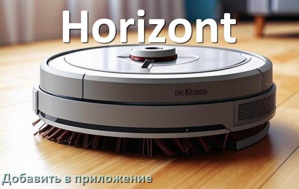 
Как добавить робот-пылесос Horizont в приложение и подключить