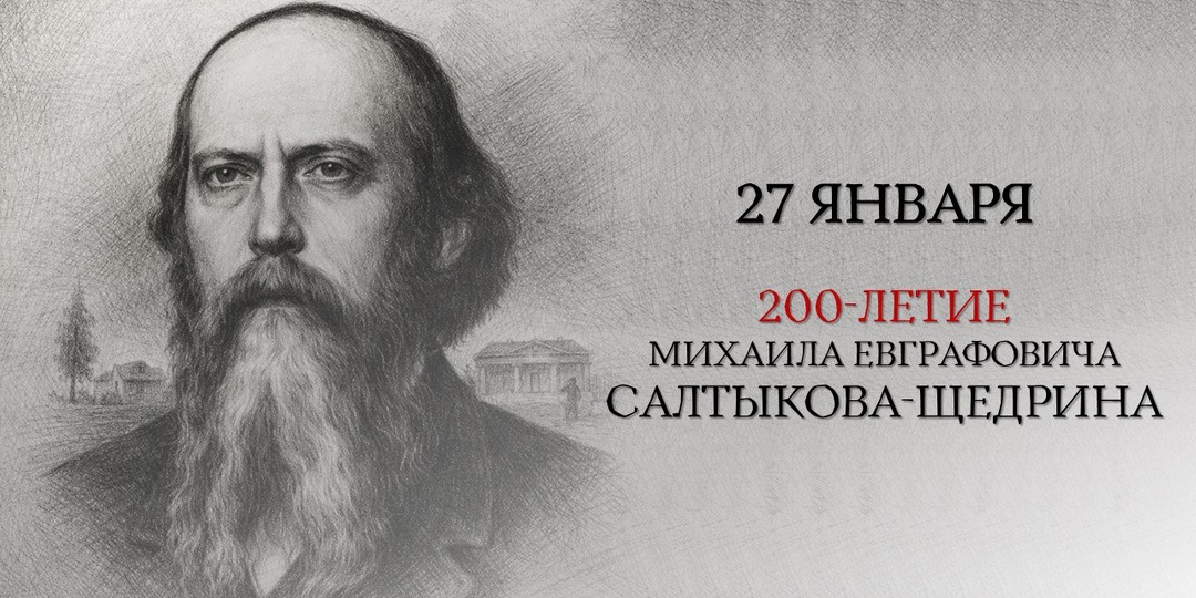 В Астрахани отметят 200-летие Салтыкова-Щедрина