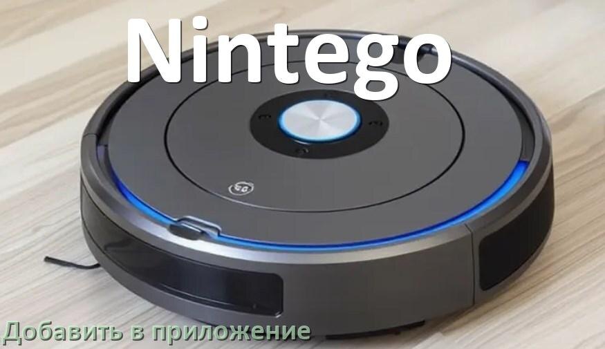 
Как добавить робот-пылесос Nintego в приложение и подключить