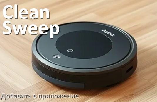 
Как добавить робот-пылесос Clean Sweep в приложение и подключить