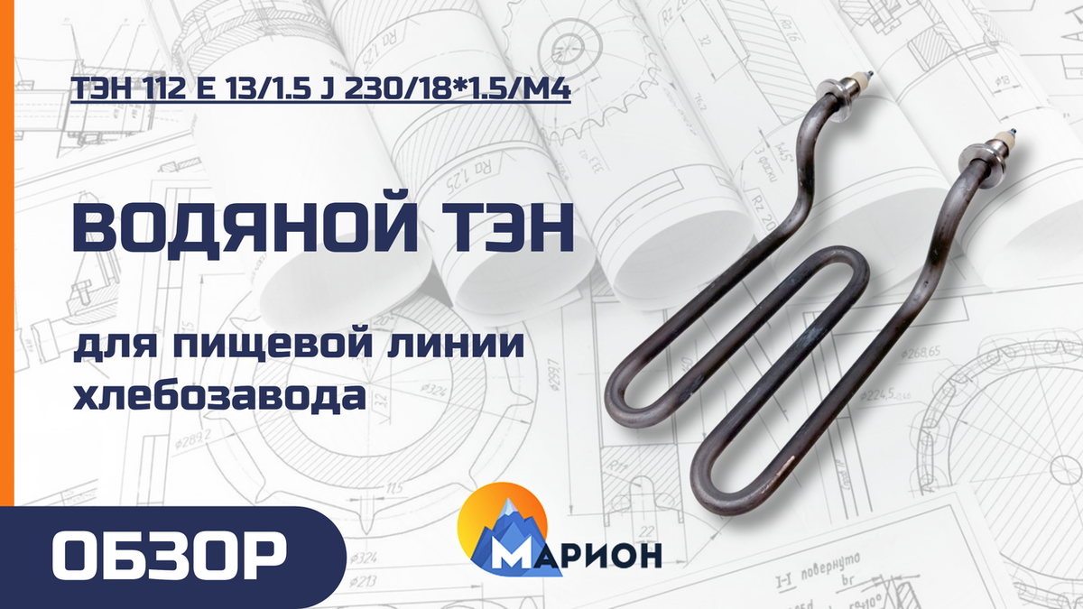 ТЭН для сервисной компании 