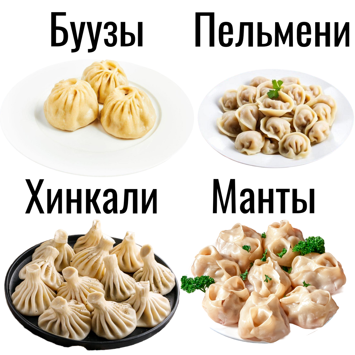 Буузы, пельмени, хинкали, манты