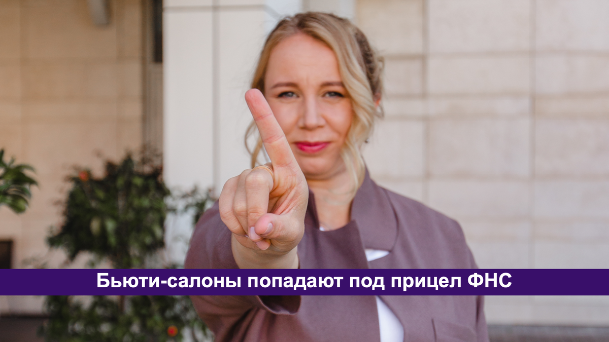 Владельцы салонов красоты сейчас под пристальным вниманием налоговой.  Особенно, если они - ИП