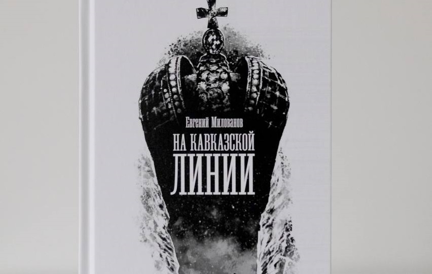 К 200-летию восстания декабристов опубликован роман Евгения Милованова